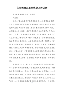 在市教育发展座谈会上的讲话