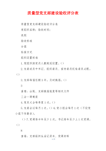质量型党支部建设验收评分表