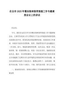 在全市2025年整治毁林毁草毁湿工作专题调度会议上的讲话
