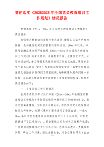 贯彻落实《20252025年全国党员教育培训工作规划》情况报告