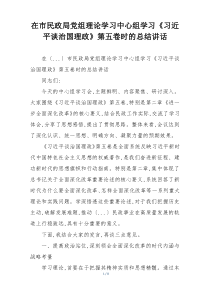 在市民政局党组理论学习中心组学习《习近平谈治国理政》第五卷时的总结讲话