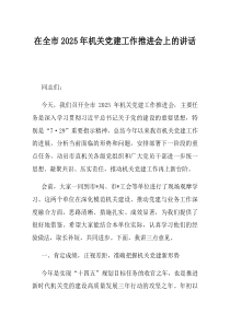 在全市2025年机关党建工作推进会上的讲话