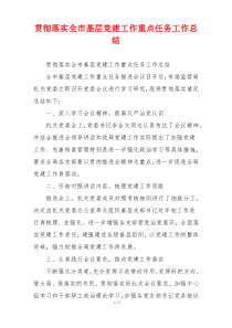 贯彻落实全市基层党建工作重点任务工作总结