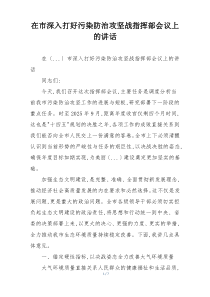 在市深入打好污染防治攻坚战指挥部会议上的讲话