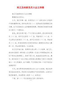 转正及纳新党员大会主持稿