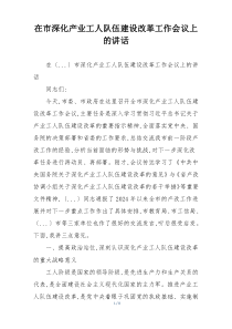 在市深化产业工人队伍建设改革工作会议上的讲话