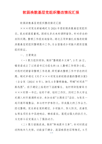 软弱涣散基层党组织整改情况汇报