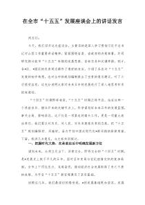在全市“十五五”发展座谈会上的讲话发言