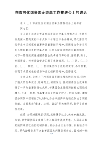 在市深化国资国企改革工作推进会上的讲话