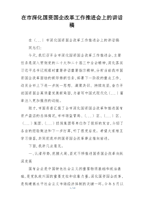 在市深化国资国企改革工作推进会上的讲话稿