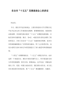 在全市十五五发展座谈会上的讲话