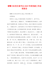 辅警大队党支部书记2025年抓党建工作述职报告
