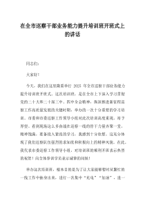 在全市巡察干部业务能力提升培训班开班式上的讲话