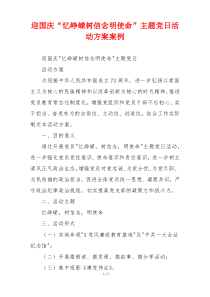 迎国庆“忆峥嵘树信念明使命”主题党日活动方案案例