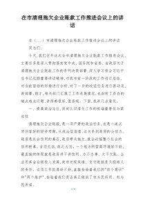 在市清理拖欠企业账款工作推进会议上的讲话