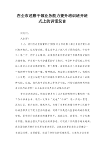 在全市巡察干部业务能力提升培训班开班式上的讲话发言