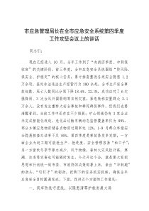 在全市应急安全系统第四季度工作攻坚会议上的讲话（市应急管理局长）