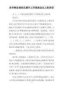 在市物业规范化提升工作现场会议上的讲话