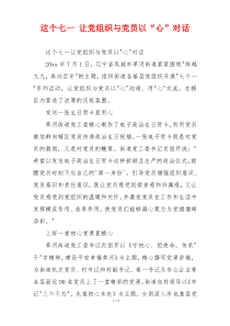 这个七一 让党组织与党员以“心”对话