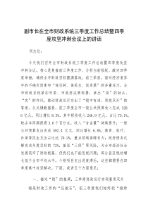 在全市财政系统三季度工作总结暨四季度攻坚冲刺会议上的讲话（副市长）