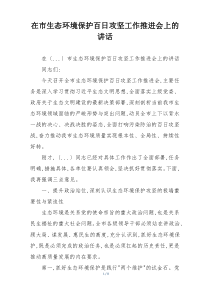 在市生态环境保护百日攻坚工作推进会上的讲话