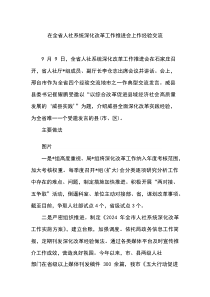 在全省人社系统深化改革工作推进会上作经验交流
