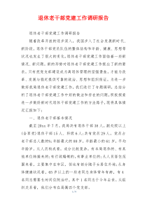 退休老干部党建工作调研报告