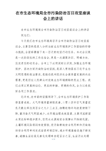 在市生态环境局全市污染防治百日攻坚座谈会上的讲话