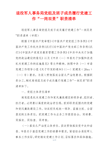 退役军人事务局党组及班子成员履行党建工作“一岗双责”职责清单