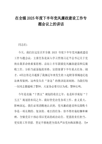 在全镇2025年度下半年党风廉政建设工作专题会议上的讲话