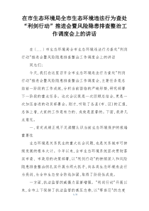 在市生态环境局全市生态环境违法行为查处“利剑行动”推进会暨风险隐患排查整治工作调度会上的讲话