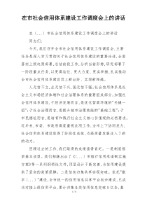在市社会信用体系建设工作调度会上的讲话