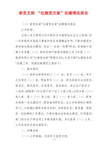 部党支部 “红旗党支部”创建情况报告