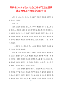 部长在2025年全市社会工作部门党建引领基层治理工作推进会上的讲话