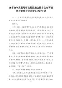 在市空气质量达标攻坚推进会暨市生态环境保护委员会全体会议上的讲话