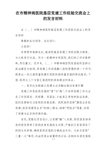 在市精神病医院基层党建工作经验交流会上的发言材料