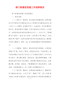 部门抓基层党建工作述职报告