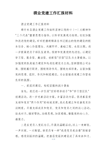 酒业党建工作汇报材料