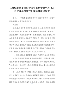 在市纪委监委理论学习中心组专题学习《习近平谈治国理政》第五卷研讨发言