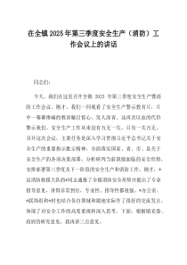 在全镇2025年第三季度安全生产消防工作会议上的讲话