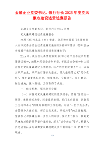 金融企业党委书记、银行行长2025年度党风廉政建设述责述廉报告