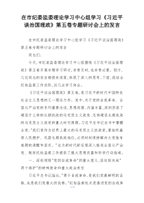 在市纪委监委理论学习中心组学习《习近平谈治国理政》第五卷专题研讨会上的发言