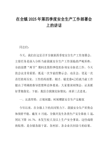 在全镇2025年第四季度安全生产工作部署会上的讲话