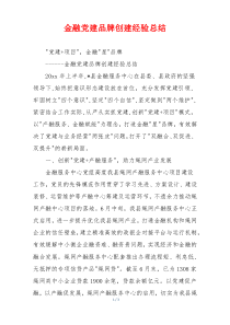 金融党建品牌创建经验总结