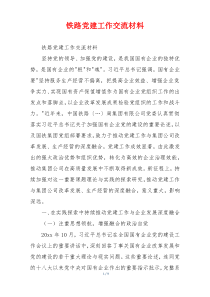 铁路党建工作交流材料