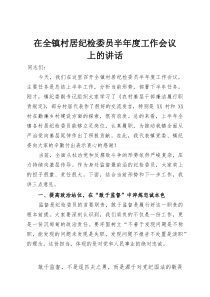 在全镇村居纪检委员半年度工作会议上的讲话