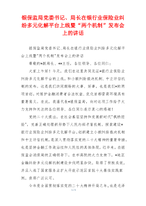 银保监局党委书记、局长在银行业保险业纠纷多元化解平台上线暨“两个机制”发布会上的讲话