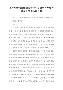 在市统计局党组理论学习中心组学习专题研讨会上的讲话第五卷