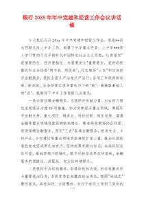 银行2025年年中党建和经营工作会议讲话稿