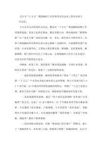 在公司“十五五”规划编制工作阶段性总结会议上的讲话范文
